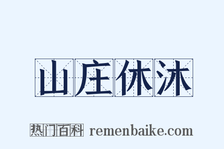 山庄休沐是什么意思的图片